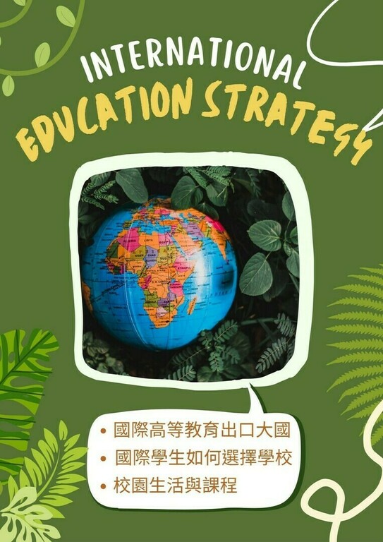 2022/11
國際教育策略